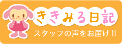 ききみる日記