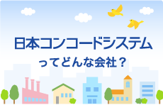 日本コンコードシステムってどんな会社？