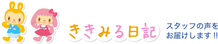 ききみる日記